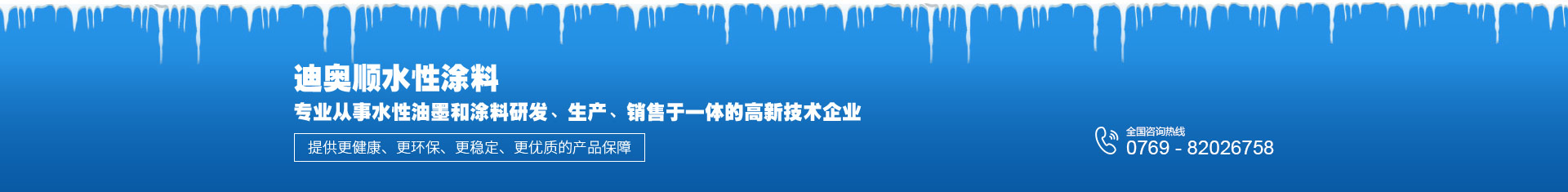 迪奧順?biāo)酝苛蠈?zhuān)業(yè)從事水性油墨和涂料研發(fā)、生產(chǎn)、銷(xiāo)售于一體的高新技術(shù)企業(yè)